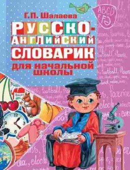 Книга Р/а словарик в картинках д/нач.школы (Шалаева Г.П.), б-9259, Баград.рф